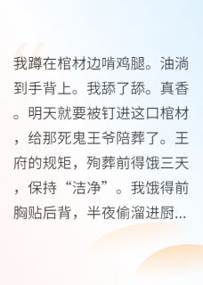 知乎小说王爷的棺材板飞了主角是周福周湛湛全文阅读