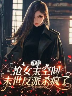 抖音爆款开局抢女主空间,末世反派杀疯了明瑶陈智无广告阅读-暗夜阅读网