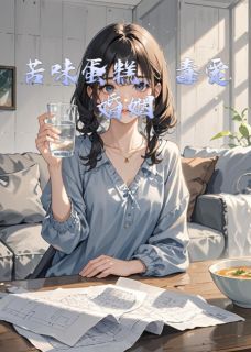【抖音热推】顾承安顾思雨林晚全文在线阅读-苦味蛋糕，毒爱婚姻全章节目录-暗夜阅读网