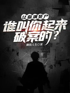 让你演死尸，谁叫你起来破案的？章节目录小说-陈宇刘红免费阅读全文