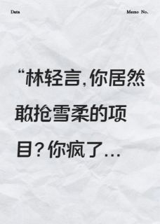 重生后只想搞事业却被病娇盯上了林轻言林知意顾野全章节目录免费阅读