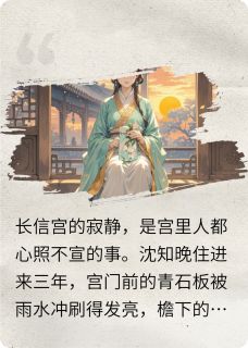 我的猫听过你最新小说皇帝变成不受宠贵妃的小猫后沈知晚祁玉在线试读