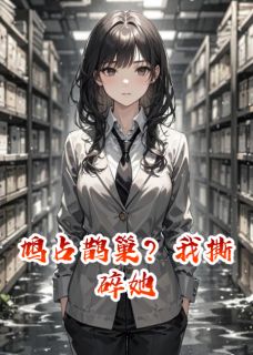 鸠占鹊巢？我撕碎她(全章节)-沈哲林薇薇江天明在线阅读