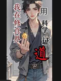 完整版我在修真界用科学证道林衍李长老小说免费在线阅读