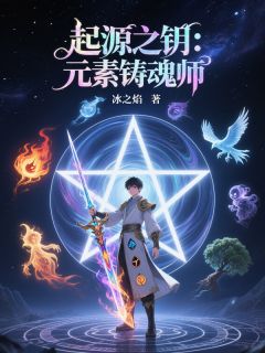 好书推荐起源之钥：元素铸魂师洛千山元素陆沉舟全文在线阅读