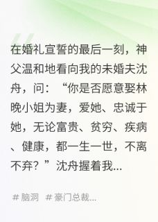 小说推荐结婚当天，新郎和伴娘一起重生了完结版全章节阅读