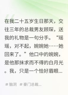 渣总,你的白月光是男人顾琛林婉婉最新章节在线阅读
