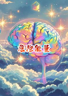 危险能量韩宇许小小全章节在线阅读