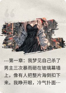 无广告小说穿成恶毒女配后我靠发疯文学爆红-顾沉沈知意在线阅读