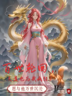 熬夜也要看完的百世轮回，天道也为我疯狂小说推荐