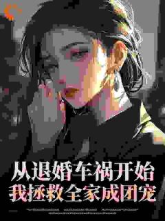 【热文】从退婚车祸开始，我拯救全家成团宠主角纪安宁宋靳南小说全集免费阅读
