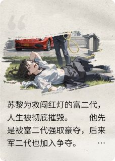 全章节小说重生之我靠系统逃离强制爱七片禾页最新阅读