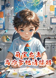 萌宝出击:高冷爹地请接招小说-萌宝出击:高冷爹地请接招抖音小说小诺温景琛苏沐晴-暗夜阅读网