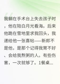 【抖音热推】陆承言苏晚林若微全文在线阅读-有些伤害，一次就够了全章节目录