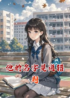 他的名字是道错题小说(完结版)-李景怀林晚在线阅读