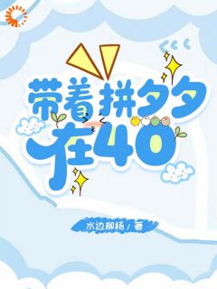 带着拼夕夕在40安玉姜大山小说全章节最新阅读