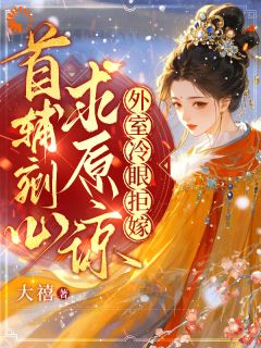 老书虫推荐首辅剜心求原谅，外室冷眼拒嫁 在线阅读-暗夜阅读网