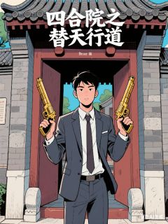 四合院之替天行道宋大江李云龙全章节在线阅读