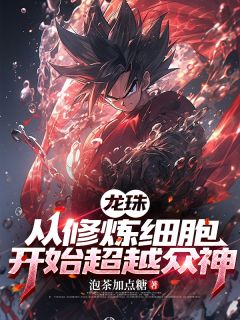龙珠，从修炼细胞开始超越众神by泡茶加点糖小说完结版在线阅读