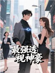 最强透视神豪by木千小说完结版在线阅读