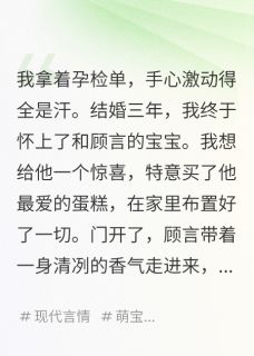 我怀孕那天，我和肚子里宝宝对话(顾言林薇薇)全文完整版阅读