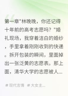 快手竹马改我志愿,十年后他跪了小说全本章节大结局