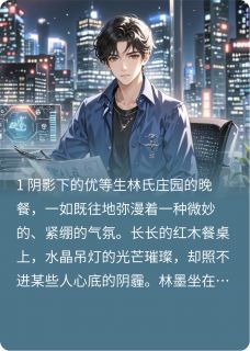 主角是林墨林浩林宇的小说家族？不要也罢！最完整版热门连载