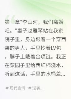 知乎小说妻子嫌我穷要离婚，我获五千万主角是赵雅琴山河林小雨全文阅读