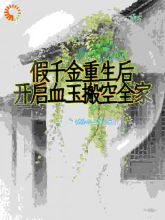 抖音完结假千金重生后，开启血玉搬空全家苏禾时越(全文在线阅读)-暗夜阅读网