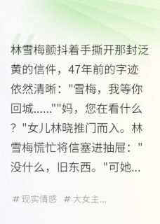 67岁，我找回47年前初恋(林雪梅江南川林晓)小说全章节目录阅读