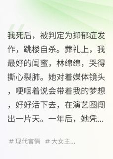 我死后，凶手靠模仿我成了影后(全章节)-林绵绵乔冉顾言辞在线阅读