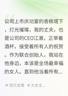 主角江澈林晚晚苏晴的小说作者芊月岁岁