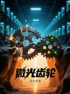 主人公艾伦莉娜小说微光齿轮在线全文阅读