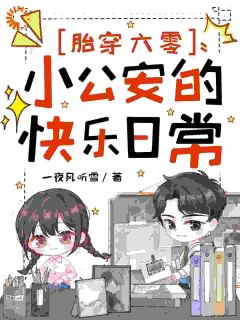 胎穿六零，小公安的快乐日常小说奚棠邹春荣免费阅读-暗夜阅读网