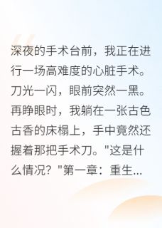 重生庶女：神医妃驾到萧景弦苏清音-小说未删减阅读