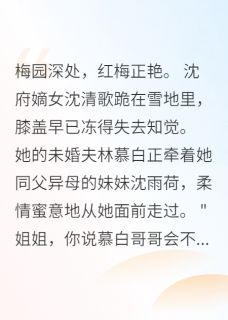 被退婚的嫡女，摄政王抢着娶小说全章节目录阅读BY初七不爱吃番茄完结版阅读
