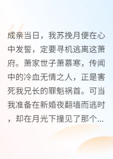 嫁给仇人世子后，我怀了他的孩子免费阅读全文，主角萧慕寒明轩小说完整版