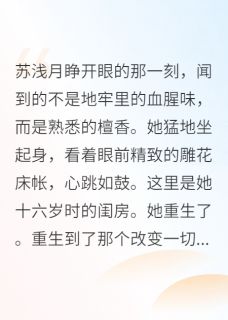 重生后，我成了王爷的心尖宠全本小说（重生后，我成了王爷的心尖宠）全文阅读