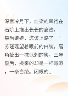 重生复仇：却被王爷宠上天萧慕寒楚玄策瑾瑶无广告在线阅读
