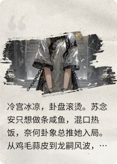 热文卦破天阙：咸鱼娘娘她躺不住了小说-主角苏念安丽嫔全文在线阅读