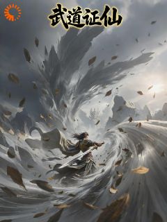 精彩小说武道证仙：从血锈刀开始燕铮王癞子全章节在线阅读