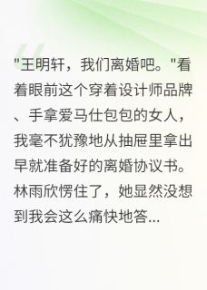 重生后我果断签字离婚带走千万苏雨明轩林雨欣by软软的糖果免费看