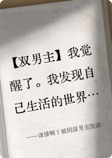 谁懂啊！被阴湿男主觊觎疯了无弹窗在线阅读