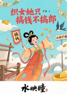 织女她只搞钱不搞郎全本小说（织女她只搞钱不搞郎）全文阅读