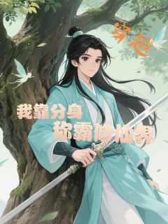穿越！我靠分身称霸修仙界快手热推陈肆意李牧云免费阅读