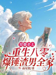窝囊老太重生八零，爆锤渣男全家小说-窝囊老太重生八零，爆锤渣男全家抖音小说苏秀芹张立民