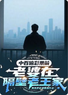 中百倍彩票前老婆在隔壁老王家（全本）柳如烟杨天完整章节列表免费阅读