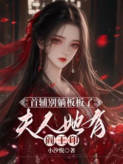 爆款小说首辅别躺板板了，夫人她有阎王印主角沈青禾裴淮全文在线完本阅读