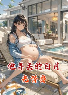 林晚顾承泽小说他弄丢的白月光替身全文阅读-暗夜阅读网