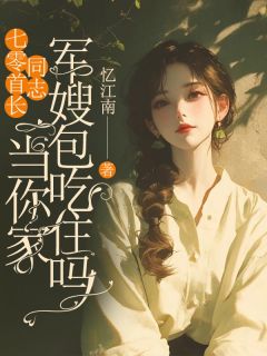 七零首长同志，当你家军嫂包吃住吗(新书)小说_顾秋月谢时屿阅读